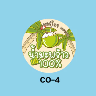 สติ๊กเกอร์น้ำมะพร้าว สติ๊กเกอร์กันน้ำ 100% สติ๊กเกอร์แปะขวด
