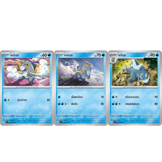 เซบิเอะ / เซโกล  [Pokemon Trading Card Game] การ์ดโปเกมอน ชุดสโนว์ฮาซาร์ด