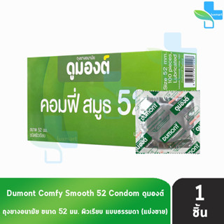 Dumont Comfy Size 52mm. [แบ่งขาย 1 ชิ้น] ถุงยางอนามัย ดูมองต์ คอมฟี่ สมูธ condom ถุงยาง