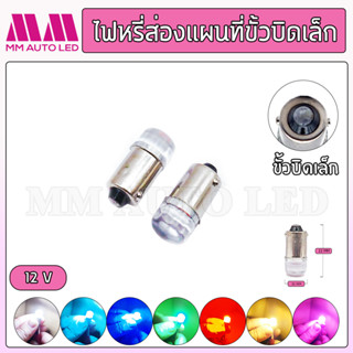 ไฟหรี่LED ส่องแผนที่ ขั้วบิดเล็ก 12V.(ราคา1คู่ 2ชิ้น)