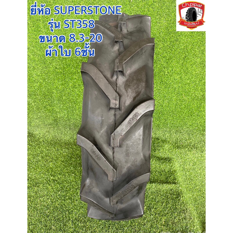 8.3-20 ยี่ห้อ SUPERSTONE  รุ่น ST358  ผ้าใบ6ชั้น  ยางใหม่  ยางรถไถ ยางการเกษตร ราคาถูก