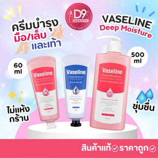 วาสลีน ครีมบำรุงมือและเท้า Vaseline Deep Moisture Hand and Nail / Foot Cream