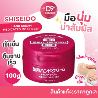 ครีมบำรุงมือและเล็บ ชนิดเข้มข้น SHISEIDO HAND CREAM MEDICATED MORE DEEP 100g