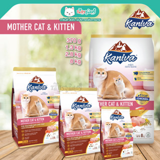 Kaniva Mother Cat &amp; Kitten (สูตรเนื้อไก่ ปลาแซลมอน และข้าว) สำหรับแม่แมว และลูกแมวอายุ 3 สัปดาห์ - 1 ปี