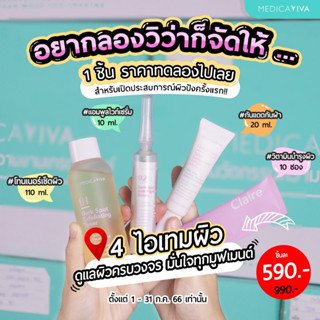 💥พิเศษโปร 1 ชิ้น💥 [🚛ส่งฟรี!] โทนเนอร์, แอมพลูไวท์เซรั่ม, กันแดดกันฝ้า, วิตามินผิวแคลร์ = 590.-