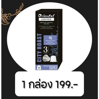 Capsule Coffee (10 capsules) กาแฟอราบิก้า 100% คั่วบดในแคปซูล