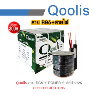 Qoolis สายสัญญาณ RG6+Power 300M DRUM (ต่อ 1 กล่อง 300เมตร) สายนำสัญญาณกล้องวงจรปิด RG6+สายไฟ 300เมตร BY BILLIONAIRE SECU