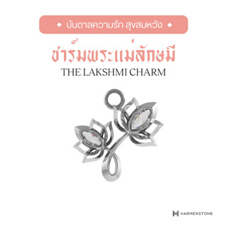 Harmenstone - ชาร์มเบิกเนตร พระแม่ลักษมี The Lakshmi Charm