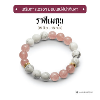 Harmenstone - กำไลหินมงคลสำหรับราศีเมถุน The New Zodiac Collection | The New Gemini