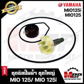 ซิลปั้มน้ำ/ ชุดซ่อมซิลปั้มน้ำ+ใบพัดปั้มน้ำ(ชุดใหญ่) สำหรับ YAMAHA MIO125/ MIO125i - ยามาฮ่า มีโอ125/ มีโอ125ไอ