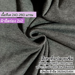 ผ้ายืดร่อง 2x2 สีเทาท๊อปเข้ม เนื้อTK ⭐หน้ากว้างพิเศษ 160 c.m.⭐ เนื้อหนาปานกลาง ยืดเยอะ ขายเป็นเมตร