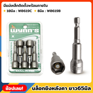 WYNNS บล็อกยิงหลังคา 8,10 มิล ดอกบ็อก บล็อกยิงหลังคา มีแม่เหล็ก 5ตัวชุด หัวบล็อคยิงน็อต หัวบล็อกแม่เหล็ก บ๊อกหลังคา