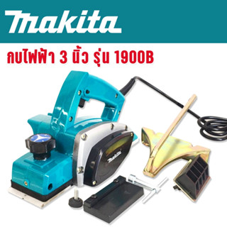 กบไฟฟ้า 3 นิ้ว Makita รุ่น 1900B  (580วัตต์)  พร้อมอุปกรณ์ครบชุดพร้อมใช้งาน