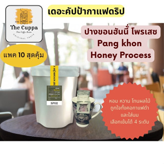 เดอะคัปป้ากาแฟดริป ปางขอนฮันนี่ แพค 10 กาแฟบด | The Cuppa Pang Khon Honey Process Coffee 10 Drip Bags