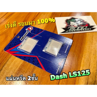 แผ่นหรีด 2ชั้น PIRANHA DASH LS125 แพ๊คนง. อัตราเร่งดี เพิ่มรอบ ไฟเบอร์คาบู