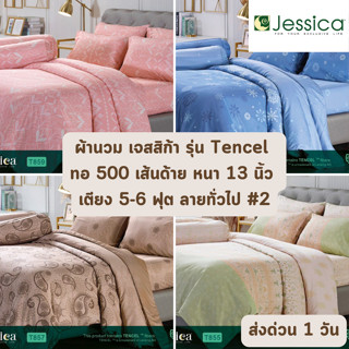 🔥HOT DEAL🔥 จัดเต็ม ! #2 Tencel 500 เส้นด้าย ลายธรรมดา เฉพาะผ้านวม (นวมหนา) JESSICA ขนาด 90x100 นิ้ว 7.5 ฟุต