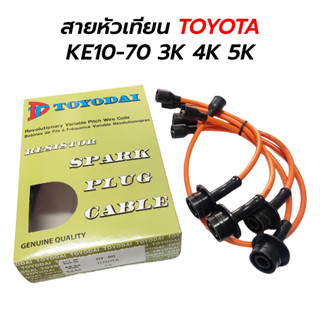 สายหัวเทียน TOYOTA KE10-70 3K 4K 5K (DT-001) TOYODAI