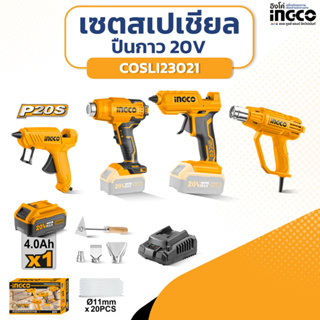 [เซตสุดคุ้ม] INGCO เซตสเปเชียล ปืนกาว 20V [COSLI23021] ปืนกาวร้อน ปืนยิงกาว ปืนยิงกาวร้อน