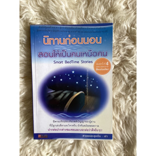 หนังสือนิทานก่อนนอนสอนให้เป็นคนเหนือคน/ตาเชยและลุงเปิ่น