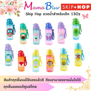 SKIP HOP ขวดน้ำสำหรับเด็กขนาด 13oz