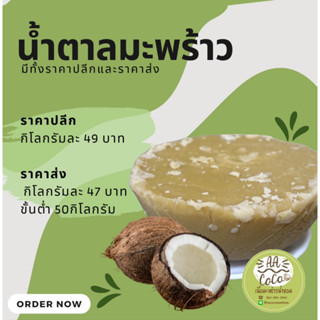 ✅ พร้อมส่ง 🥥 น้ำตาลมะพร้าวแท้ 100% จากสวนมะพร้าวกะทิอัมพวา - 1 kg 🥥