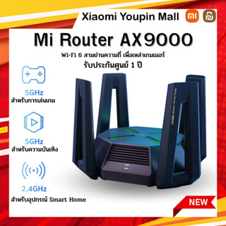 Xiaomi Mi Router AX9000 EU รับประกันศูนย์ 1 ปี เครื่องขยายสัญญาณ เราเตอร์เสี่ยวหมี่ Wifi 6 ความถี่ความเร็วแรง 9000Mbps