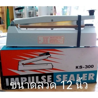 เครื่องรีดซีล/รีดตัด IMPULSE SEALER ขนาด 12 นิ้ว