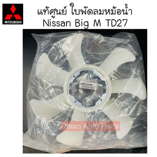 แท้ศูนย์ ใบพัดลมหม้อน้ำ BIG M TD27 / FRONTIER TD27 D22 รหัส.21060-03J00B