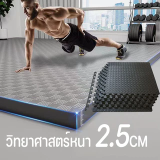 แผ่นรองออกกำลังกาย แผ่นรองลู่วิ่ง แผ่นรองอุปกรณ์ออกกำลังกาย หนา 25 มม. กันรอย กันลื่น ลดแรงกระแทก ลดเสียงรบกวน