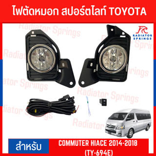 ไฟตัดหมอก สปอร์ตไลท์ TOYOTA สำหรับรถรุ่น COMMUTER HIACE 2014-2018 (TY-694E)