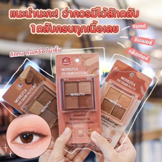 Merrezca Eye Color Palette 4x1.8g.อายแชโดว์พาเลท พิกเมนต์เข้มข้น