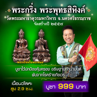 พระกริ่ง พระพุทธสิหิงค์