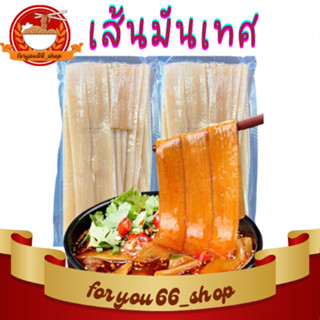 เส้นมันเทศจีน เส้นมันหนึบจีน หม่าล่า ชาบู อร่อย ขนาด180 กรัม