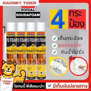 พียูโฟมสเปรย์ พียูโฟมของแท้ 100% 4กระป๋อง Soudal 600ml Made in belgium อุดรอยรั่ว พียูโฟม อุดรอยรั่ว ฟมอเนกประสงค์