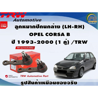 ชุดช่วงล่าง OPEL CORSA B ปี 1993-2000 / TRW