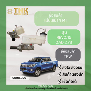 แม่ปั้มเบรค REVO/15 MT 2.4D,2.7B