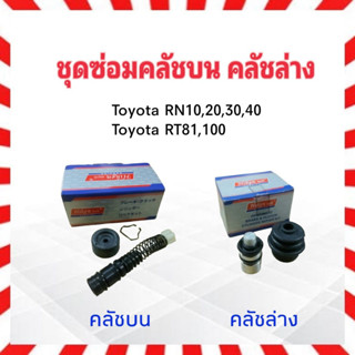 ชุดซ่อมคลัชบน Toyota RN10,RN20, RN25,RT81 Hiken คลัชบน SK1791 5/8",คลัชล่าง 15mm SK905 ชุดซ่อมคลัชล่าง Toyota RN