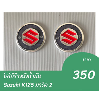 โลโก้ข้างถังน้ำมัน Suzuki K125 มาร์ค 2