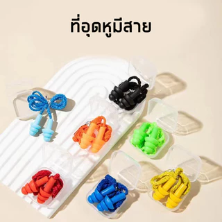 พร้อมจัดส่ง ซิลิโคลนอุดหู/มี 8 สี ที่อุดหูป้องกันเสียงรบกวน ส่วนตัว กันเสียงดัง