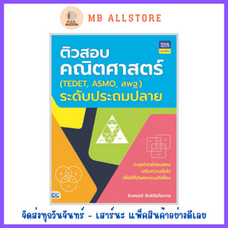 หนังสือ ติวสอบคณิตศาสตร์ (TEDET, ASMO, สพฐ.)