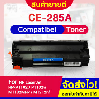 CFSHOP TONER ตลับหมึกเลเซอร์ CE 285A/285A/CE285A/CE-285/85A LASER FOR HP 1102/P1132/P1212/P1505/M1120/M1522n/M1522nf