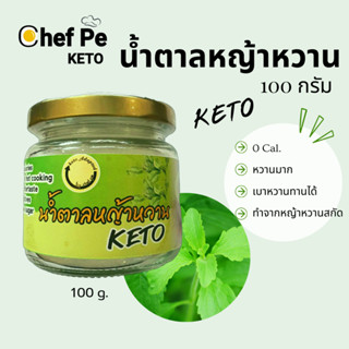 [Keto] น้ำตาลหญ้าหวาน คีโต Chef Pe Keto เชฟเป คีโต 100 ก. สูตรคีโต อร่อยไม่ขม