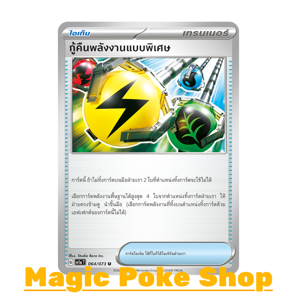 กู้คืนพลังงานแบบพิเศษ (U/SD/N) ไอเท็ม ชุด ทริปเปิลบีต การ์ดโปเกมอน (Pokemon Trading Card Game) ภาษาไทย sv1a-064