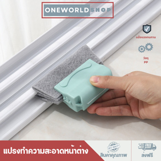 Oneworldshop  แปรงทำความสะอาดอเนกประสงค์ ช็ดขอบหน้าต่าง ทำความสะอาดO-333