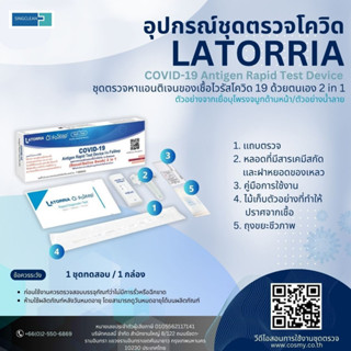 ชุดตรวจโควิด latorria ATK2 in 1 แบบ 1:20เทส