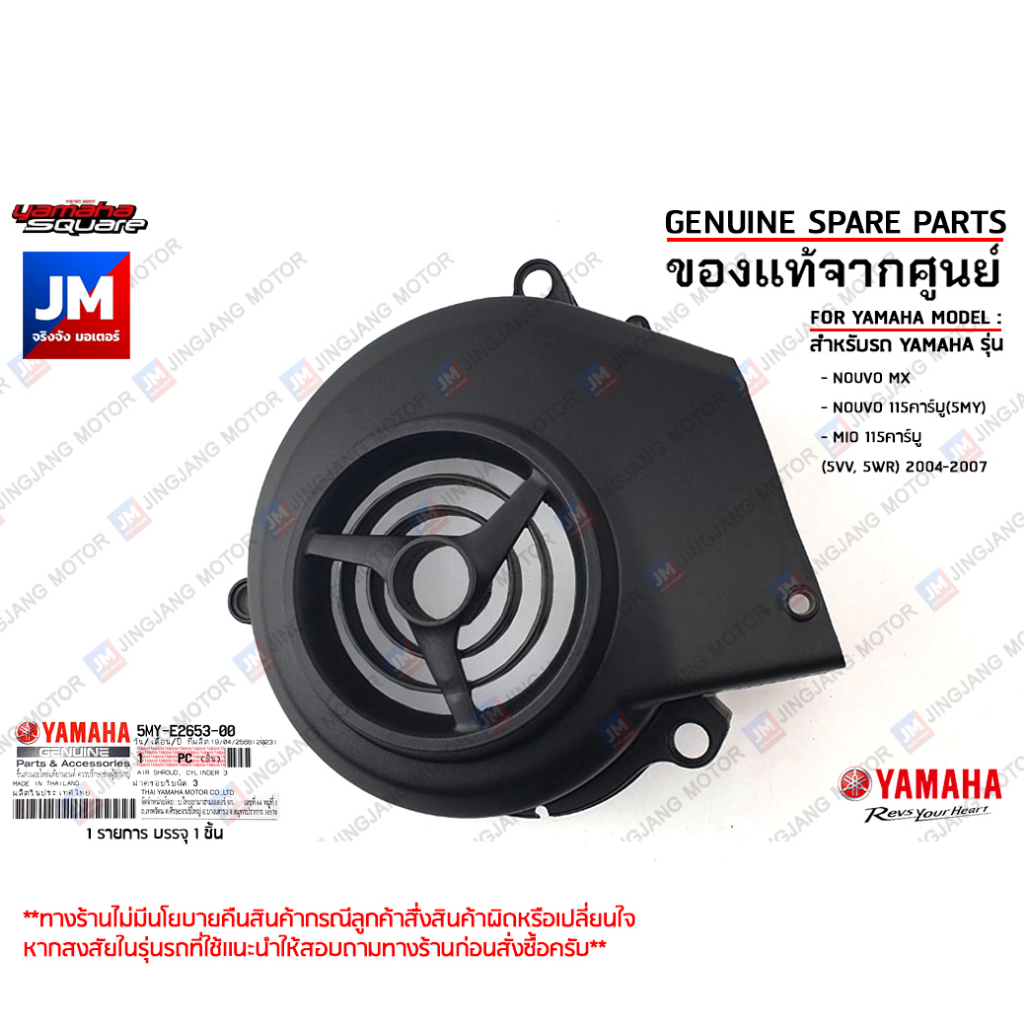 5MYE26530000 ฝาครอบใบพัด เเท้ศูนย์ YAMAHA NOUVO MX, NOUVO 115คาร์บู(5MY), MIO 115คาร์บู (5VV, 5WR) 2004-2007