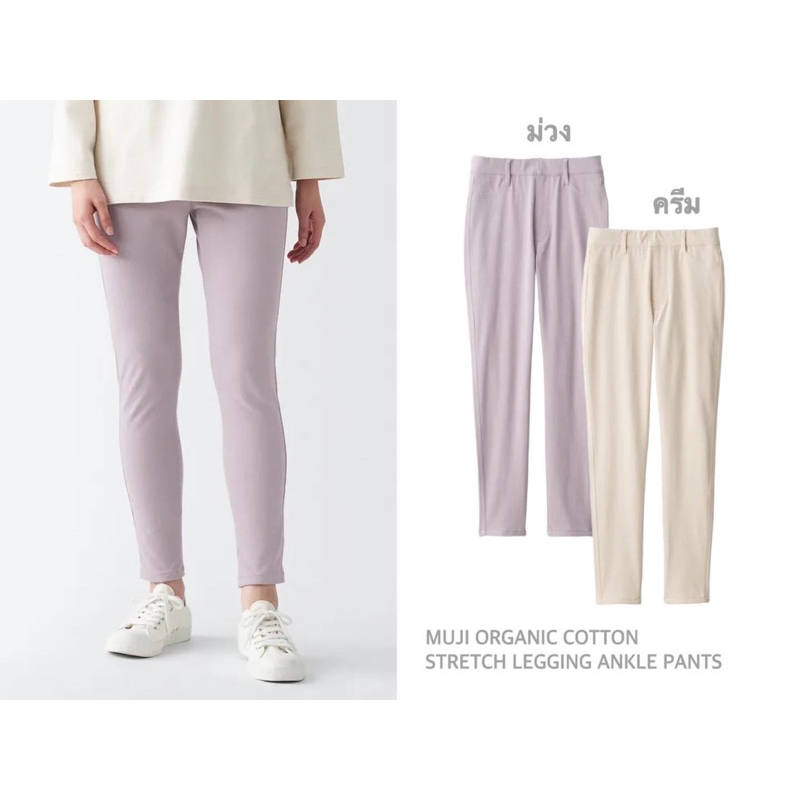 MUJI กางเกงผ้าคอตตอน ขายาว ORGANIC COTTON STRETCH LEGGING ANKLE PANTS (B0606)