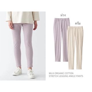 MUJI กางเกงผ้าคอตตอน ขายาว ORGANIC COTTON STRETCH LEGGING ANKLE PANTS