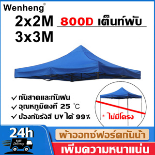 Wenheng เต็นท์พับ พร้อมผ้าข้าง เต้นพับได้ ​ขนาด 2x2 3x3 เมตร ทนฝน กันแดด ผ้าใบหนา ผ้าใบเต็นท์ เต็นท์ขายของ เต็นพับ