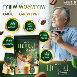 กาแฟเพื่อสุขภาพ Rich Herbal Coffee รักษาภูมิแพ้ เบาหวาน ความดัน ไขมัน ปวดตามข้อ ปวดกล้ามเนื้อ